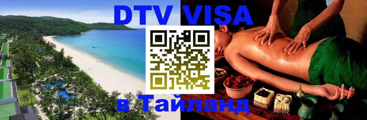 Купить DTV визу в Таиланд 