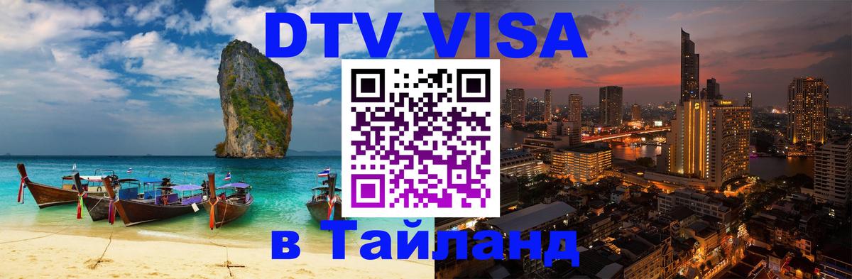 Стоимость и условия DTV визы — оформление в Таиланд под ключ - 03.10.2025 