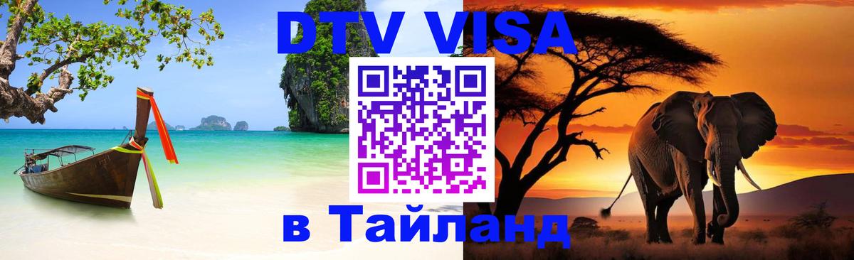 DTV (ДТВ) visa Таиланд Андорра-ла-Велья 